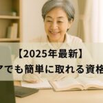 ノートにメモを取りながら学習するシニア女性。簡単に取得できるシニア向け資格を紹介する記事のイメージ画像。