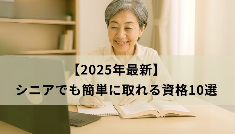 【2025年最新】シニアでも簡単に取れる資格10選の画像