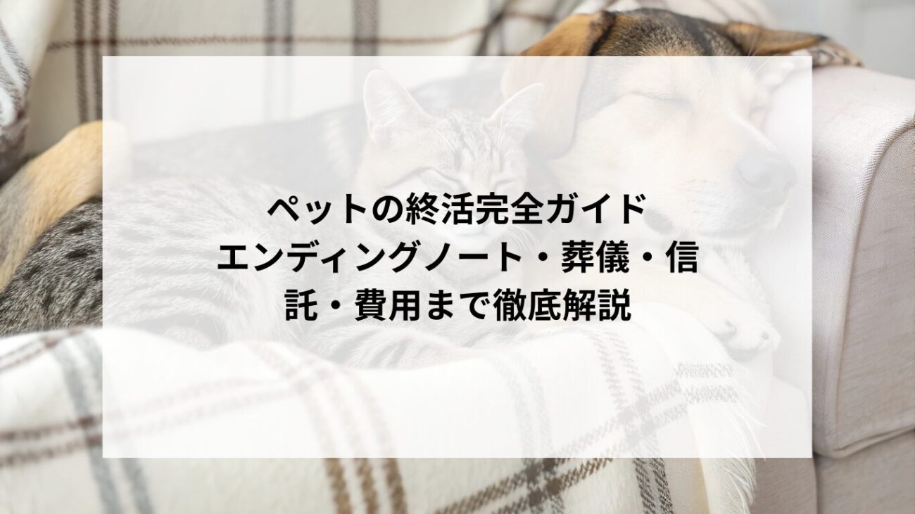 ペットの終活完全ガイド｜エンディングノート・葬儀・信託・費用まで徹底解説の画像