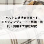ペットの終活完全ガイド　エンディングノート・葬儀・信託・費用まで徹底解説