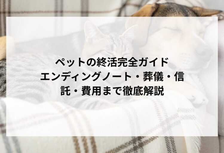 ペットの終活完全ガイド｜エンディングノート・葬儀・信託・費用まで徹底解説の画像