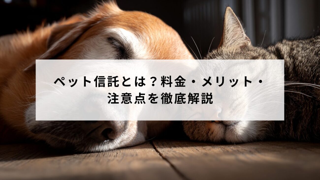 ペット信託とは？料金・メリット・注意点を徹底解説の画像
