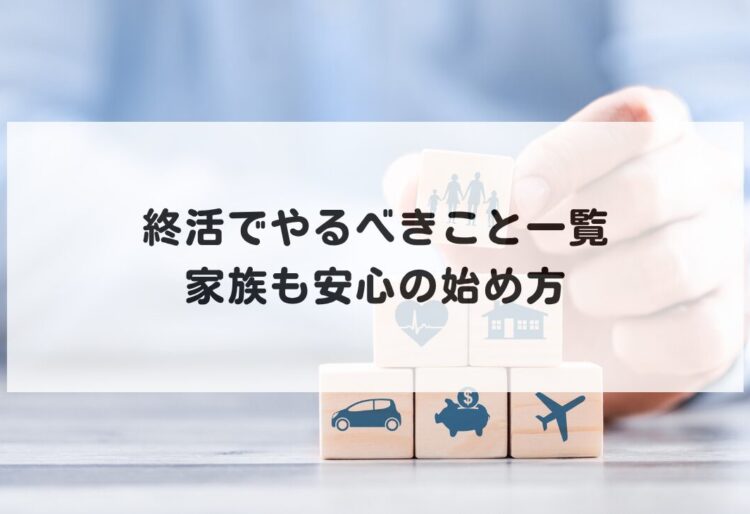 終活でやるべきこと一覧｜家族も安心の始め方の画像