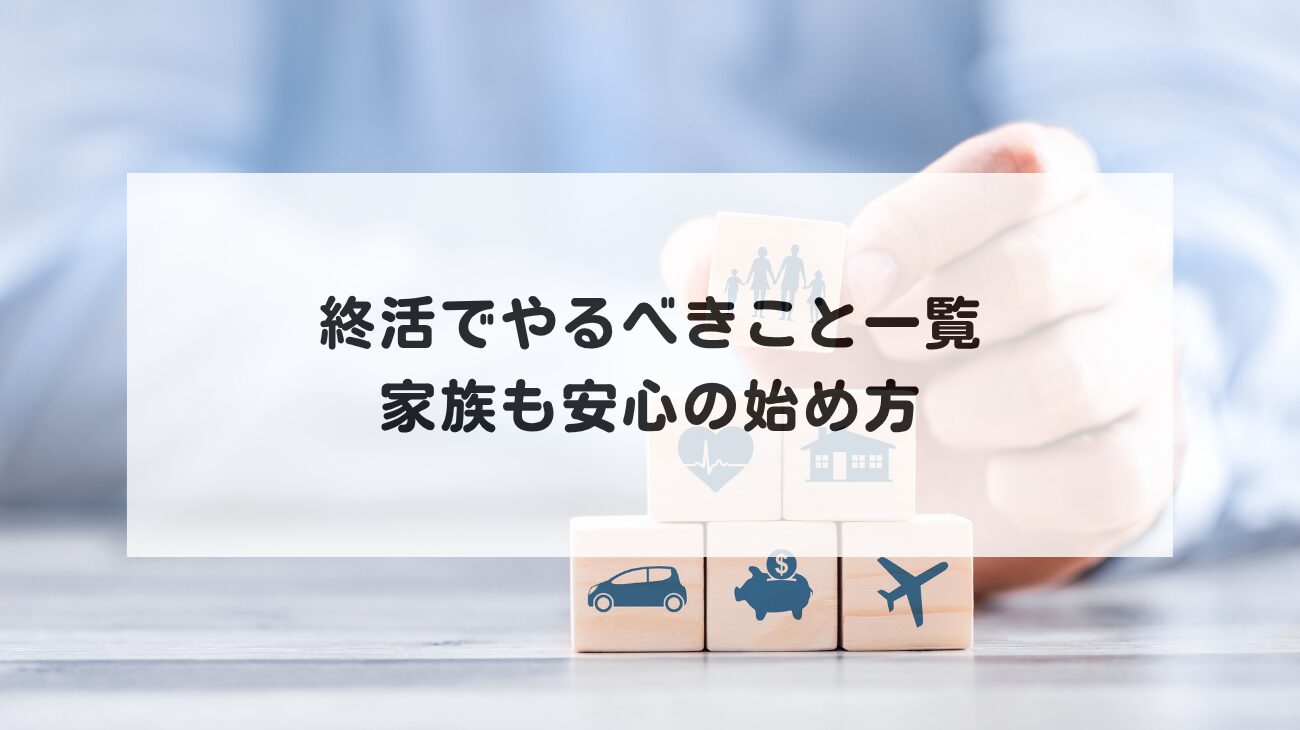 終活でやるべきこと一覧|家族も安心の始め方の画像