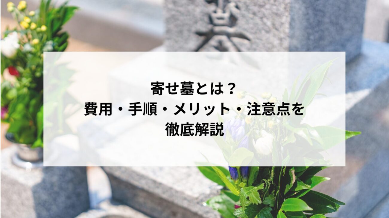 寄せ墓とは?費用・手順・メリット・注意点を徹底解説の画像