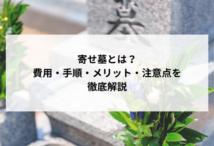寄せ墓とは？費用・手順・メリット・注意点を徹底解説の画像