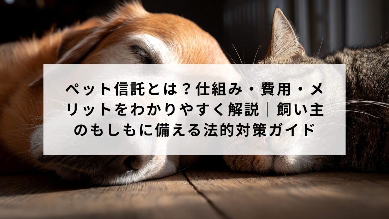 ペット信託とは?仕組み・費用・メリットをわかりやすく解説|飼い主のもしもに備える法的対策ガイドの画像