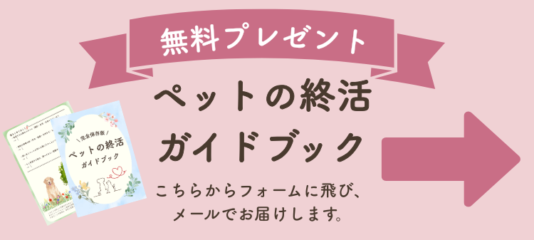 ペットの終活ガイドブック　無料プレゼント　こちらからフォームに飛び、メールでお届けします