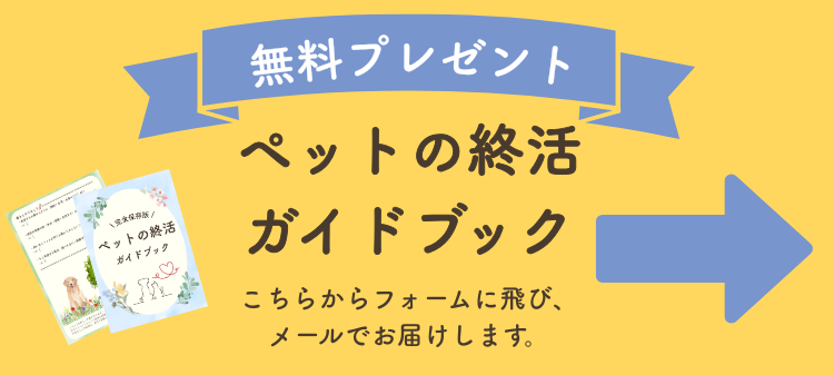 ペットの終活ガイドブック　無料プレゼント　こちらからフォームに飛び、メールでお届けします