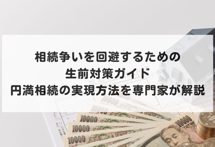 相続争いを回避するための生前対策ガイド｜円満相続の実現方法を専門家が解説の画像