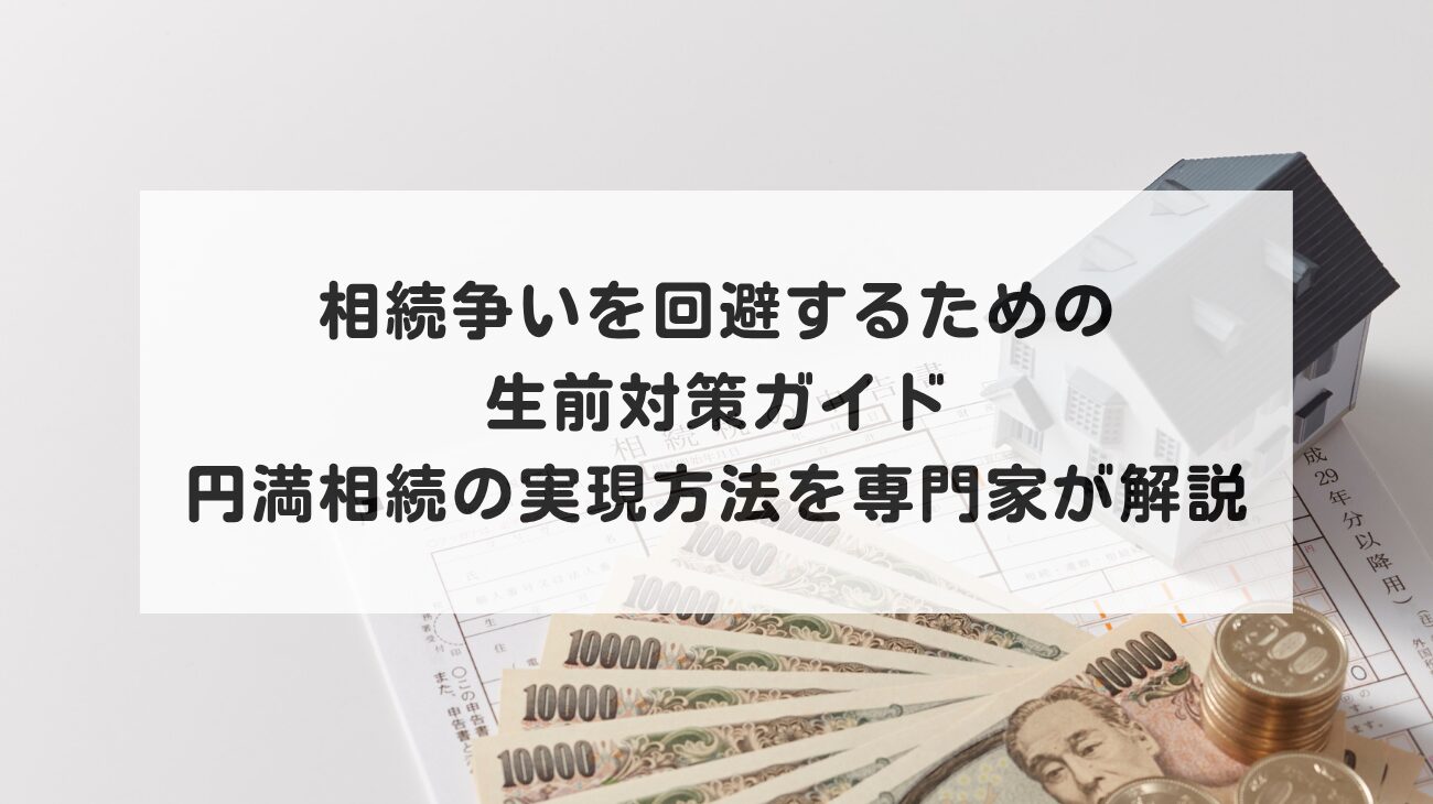 相続争いを回避するための生前対策ガイド｜円満相続の実現方法を専門家が解説の画像
