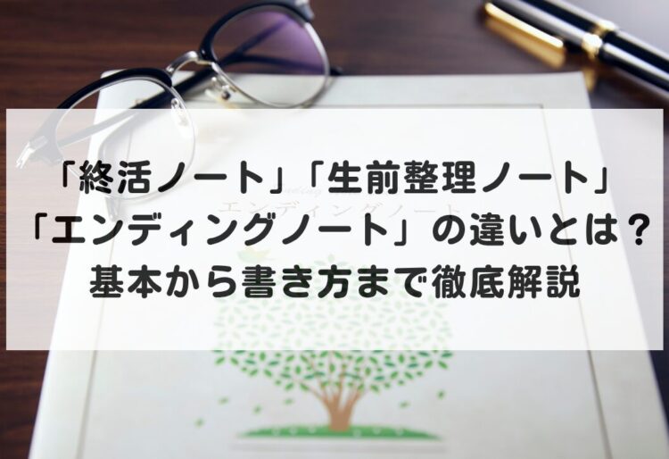 終活ノート・生前整理ノート・エンディングノートの違いとは？基本から書き方まで徹底解説の画像