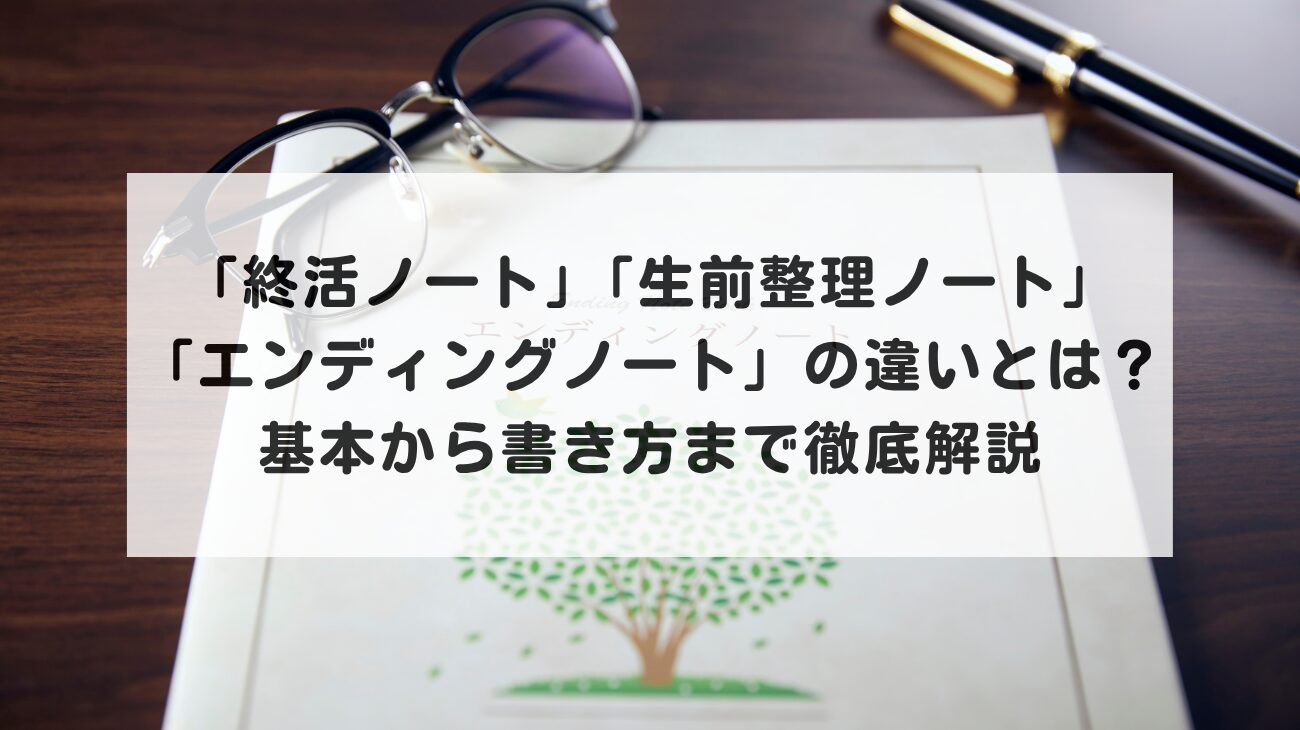 終活ノート・生前整理ノート・エンディングノートの違いとは？基本から書き方まで徹底解説の画像