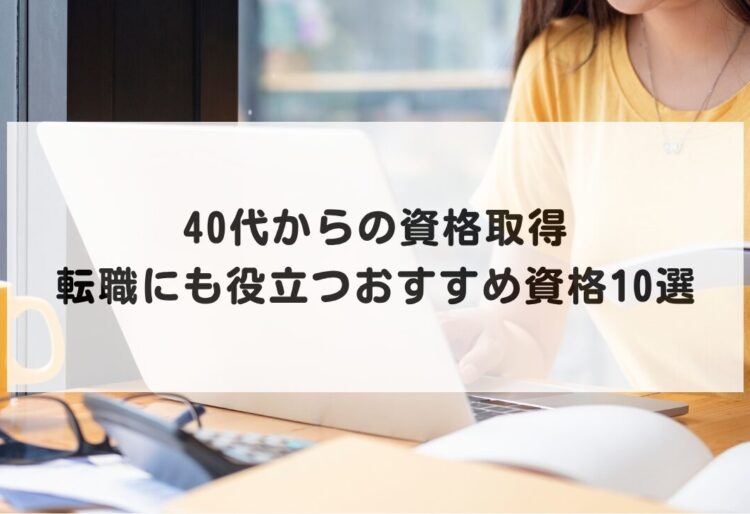 40代からの資格取得｜転職にも役立つおすすめ資格10選の画像
