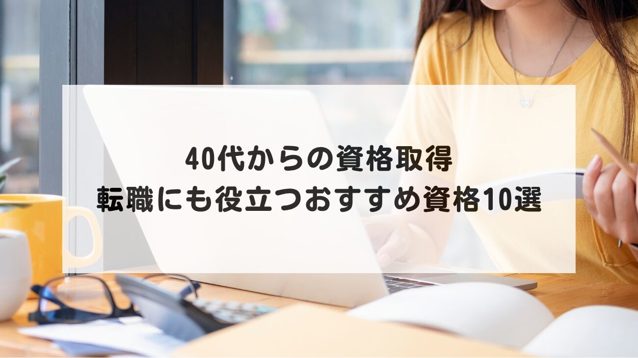 40代からの資格取得｜転職にも役立つおすすめ資格10選の画像