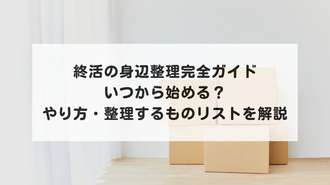 終活の身辺整理完全ガイド｜いつから始める？やり方・整理するものリストを解説の画像