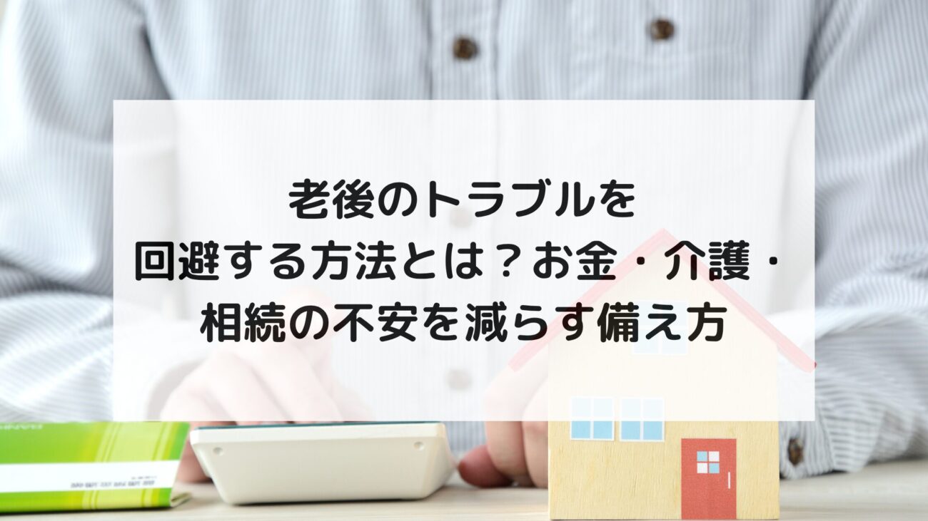 老後のトラブルを回避する方法とは？お金・介護・相続の不安を減らす備え方の画像