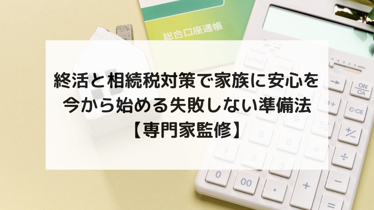 終活と相続税対策で家族に安心を─今から始める失敗しない準備法【専門家監修】の画像