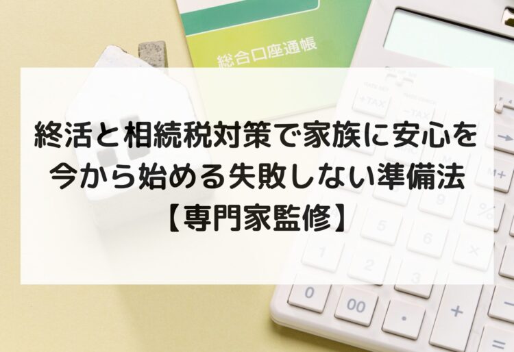 終活と相続税対策で家族に安心を─今から始める失敗しない準備法【専門家監修】の画像