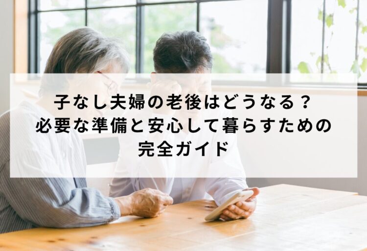 子なし夫婦の老後はどうなる？必要な準備と安心して暮らすための完全ガイドの画像
