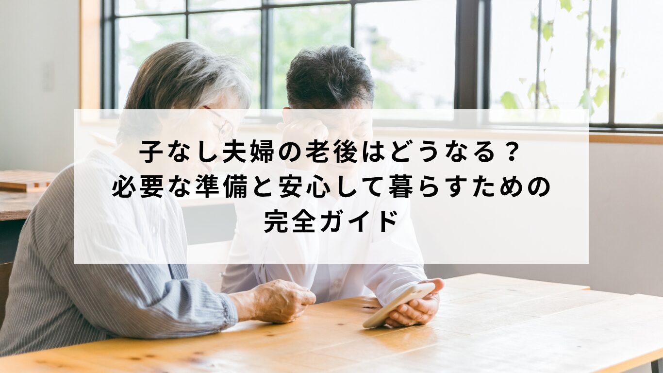 子供 の いない 夫婦 の 終 活