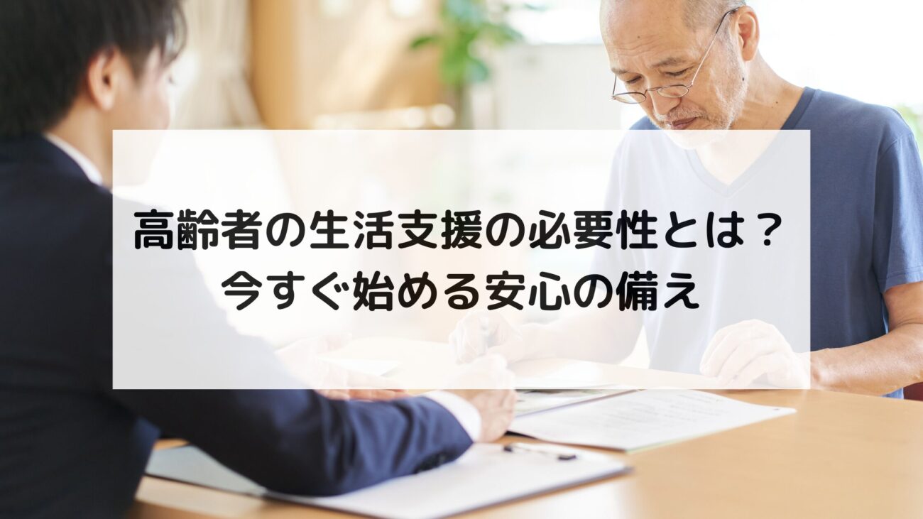 高齢者の生活支援の必要性とは?今すぐ始める安心の備えの画像