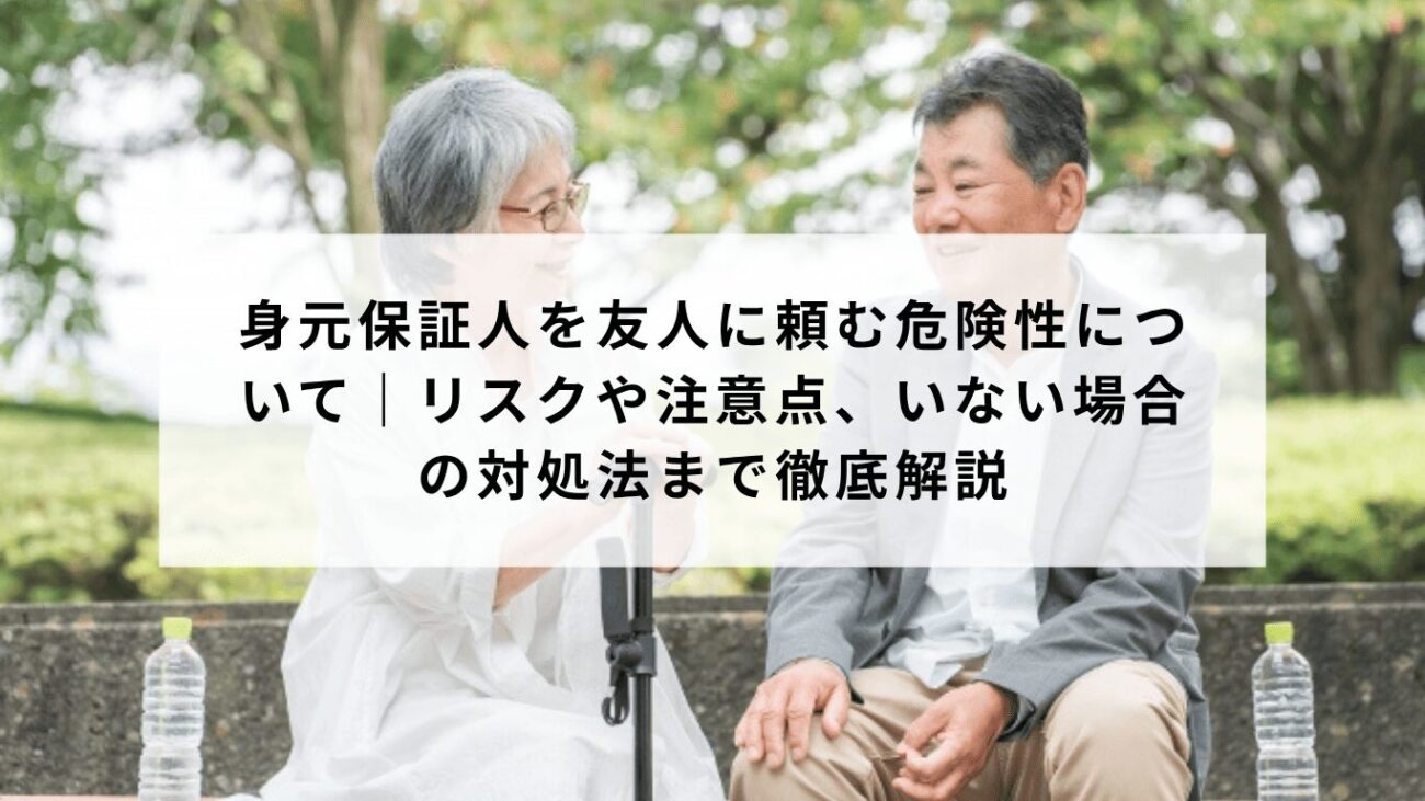 身元保証人を友人に頼む危険性について|3大リスクと対処法まで徹底解説の画像
