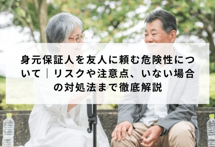 身元保証人を友人に頼む危険性について｜３大リスクと対処法まで徹底解説の画像