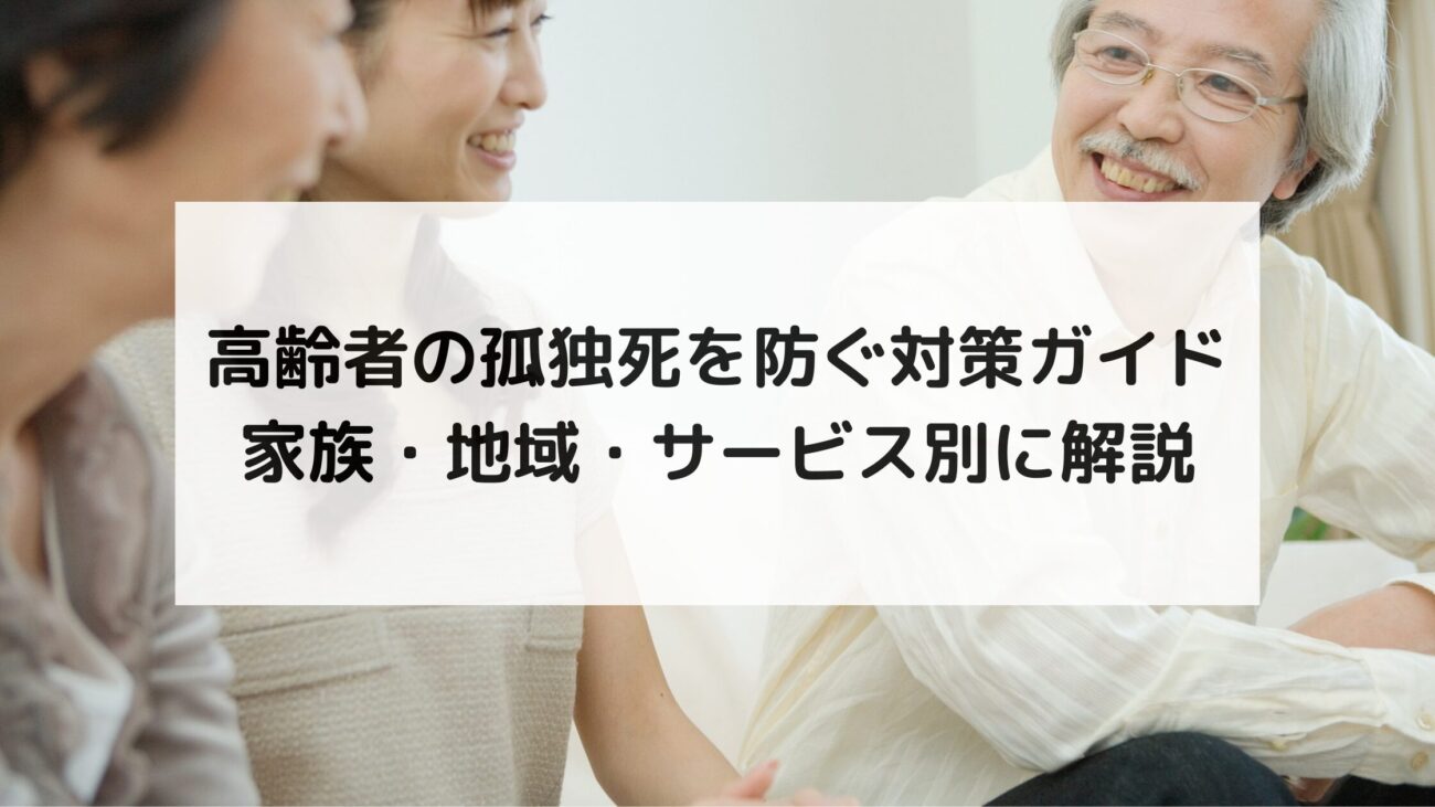 高齢者の孤独死を防ぐ対策ガイド｜家族・地域・サービス別に解説の画像