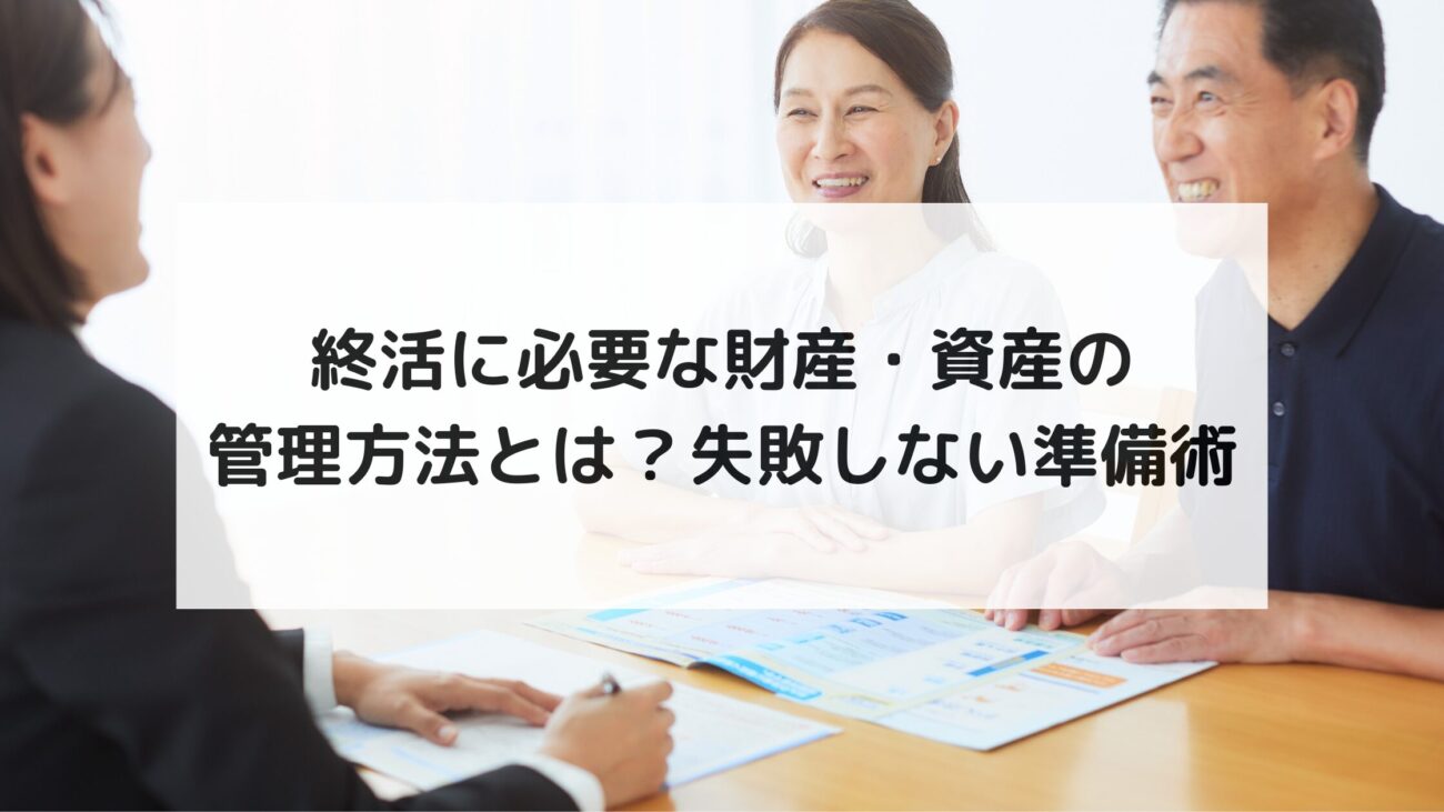 終活に必要な財産・資産の管理方法とは?失敗しない準備術の画像