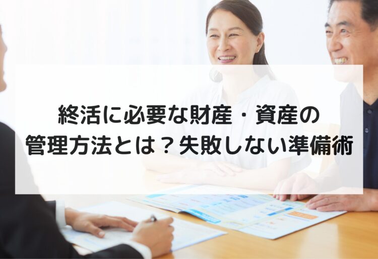 終活に必要な財産・資産の管理方法とは？失敗しない準備術の画像