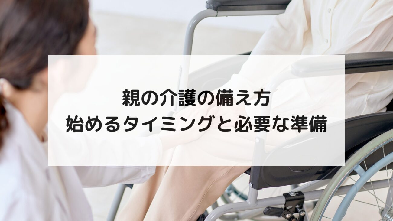 親の介護の備え方｜始めるタイミングと必要な準備の画像