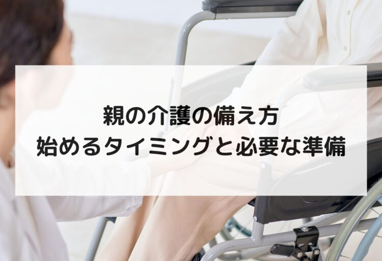 親の介護の備え方｜始めるタイミングと必要な準備の画像