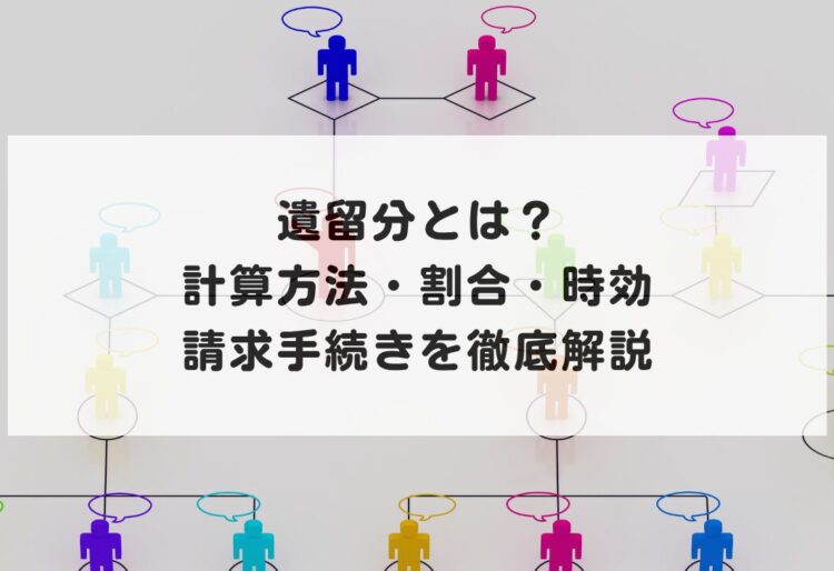 遺留分とは？計算方法・割合・時効・請求手続きを徹底解説の画像