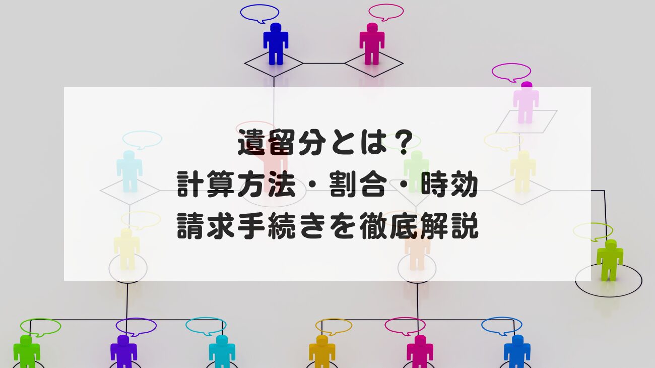 遺留分とは?計算方法・割合・時効・請求手続きを徹底解説の画像