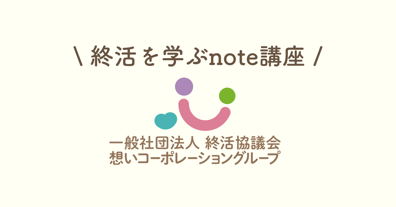 「終活をもっと身近に」公式noteを開設しましたの画像