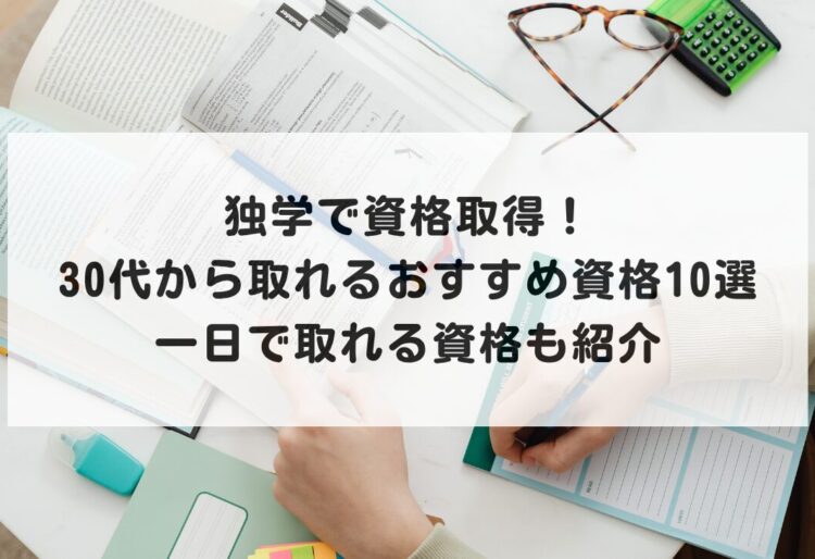 独学で資格取得！30代から取れるおすすめ資格10選｜一日で取れる資格も紹介の画像
