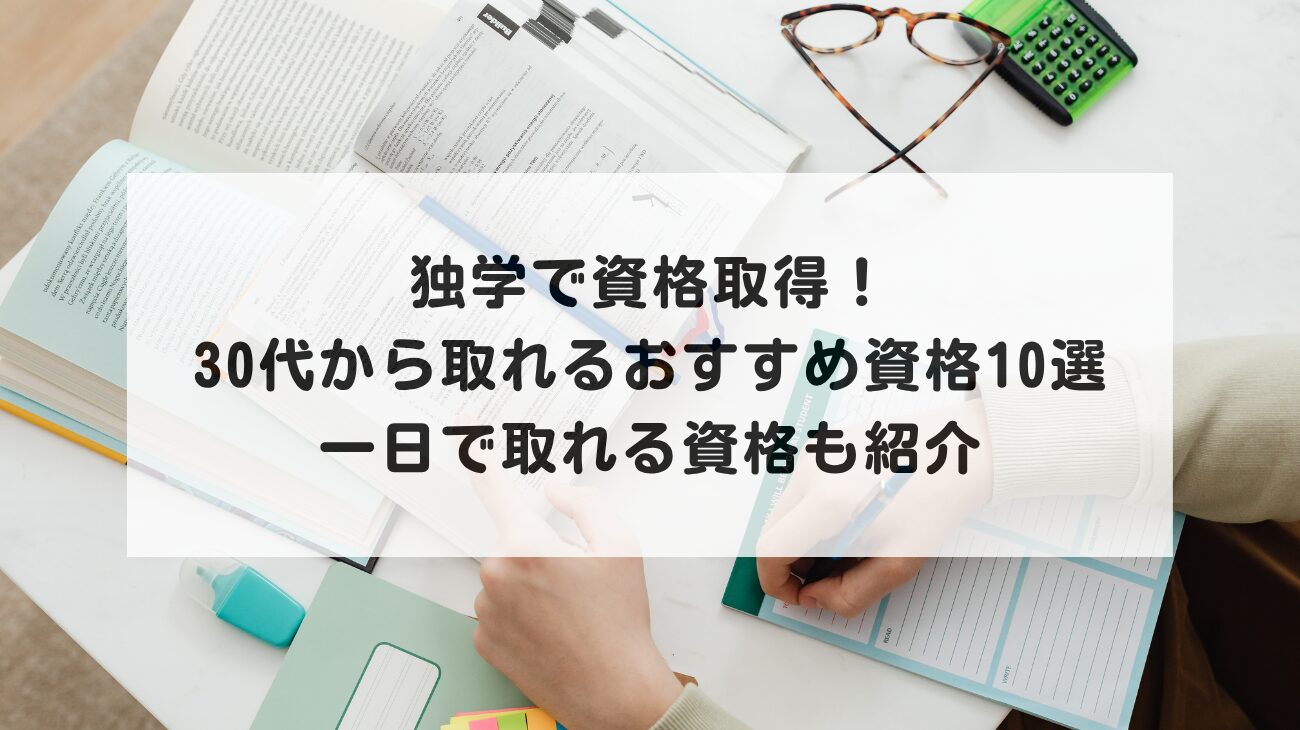 独学で資格取得！30代から取れるおすすめ資格10選｜一日で取れる資格も紹介の画像