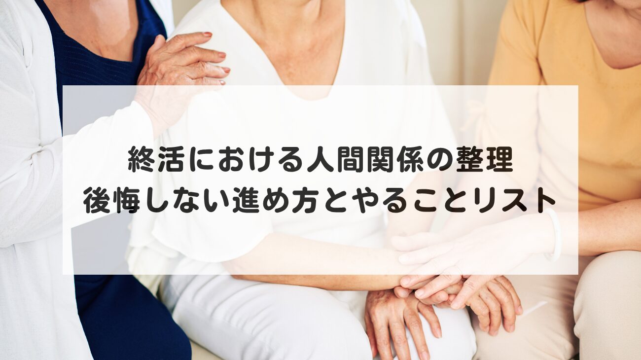 終活における人間関係の整理｜後悔しない進め方とやることリストの画像