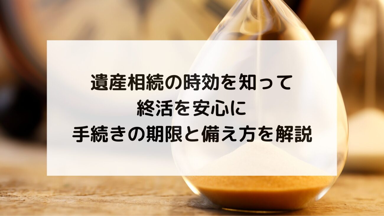 遺産相続の時効を知って終活を安心に｜手続きの期限と備え方を解説の画像