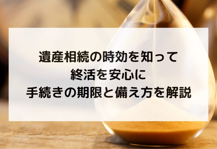 遺産相続の時効を知って終活を安心に｜手続きの期限と備え方を解説の画像