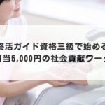 終活ガイド資格三級で始める、日当5,000円の社会貢献ワーク