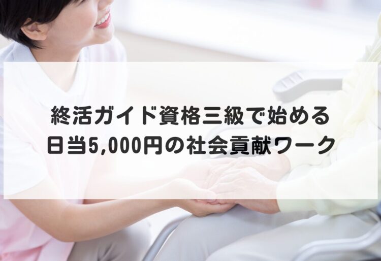 終活ガイド資格三級で始める、日当5,000円の社会貢献ワークの画像