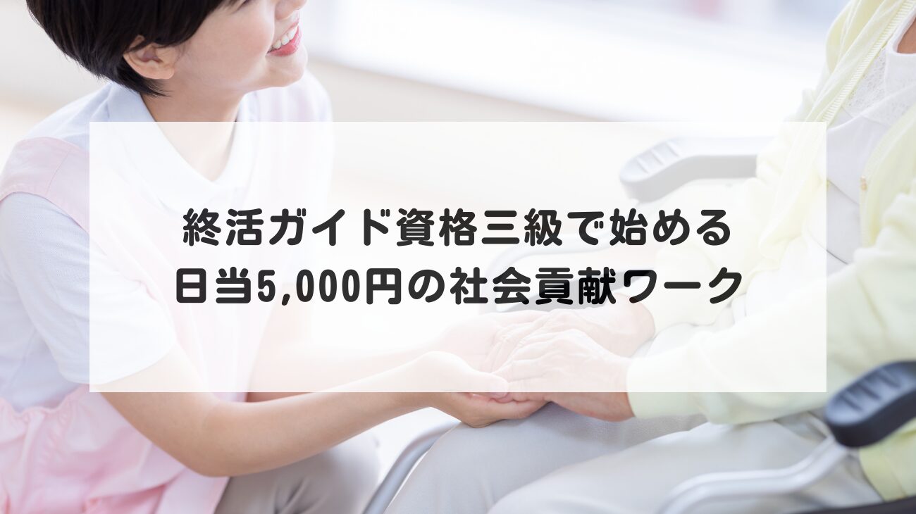 終活ガイド資格三級で始める、日当5,000円の社会貢献ワークの画像