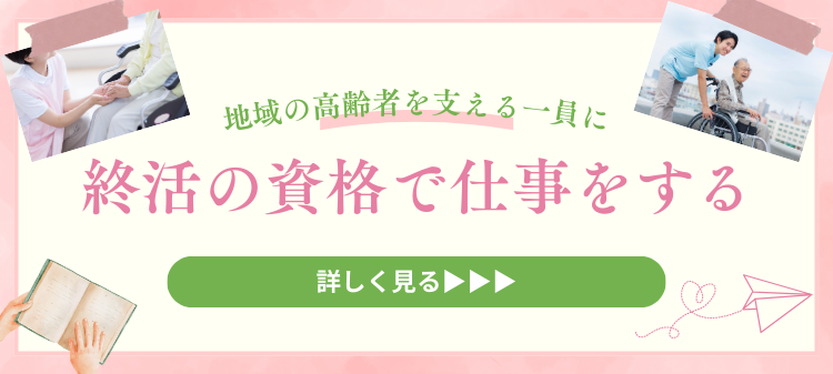 地域の高齢者を支える一員に終活の資格で仕事をする