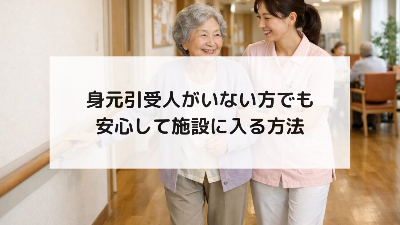 身元引受人がいない方でも安心して施設に入る方法の画像