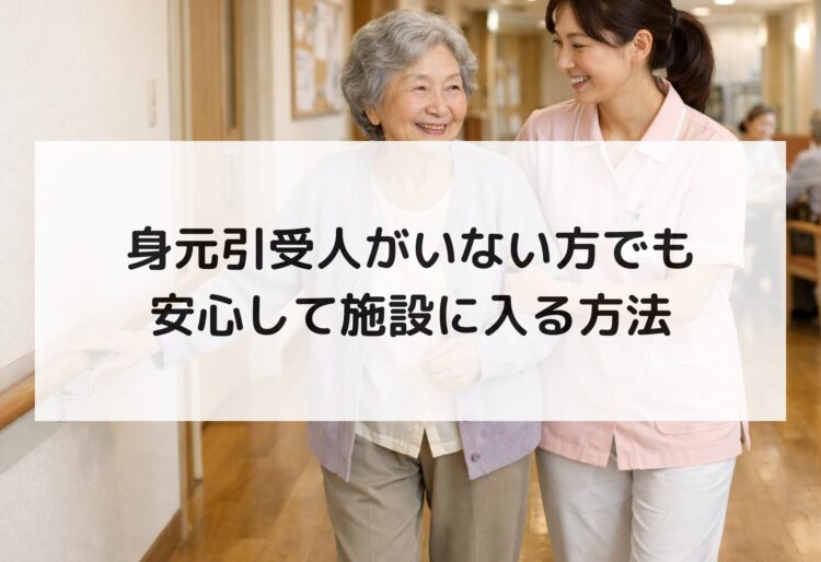 身元引受人がいない方でも安心して施設に入る方法の画像