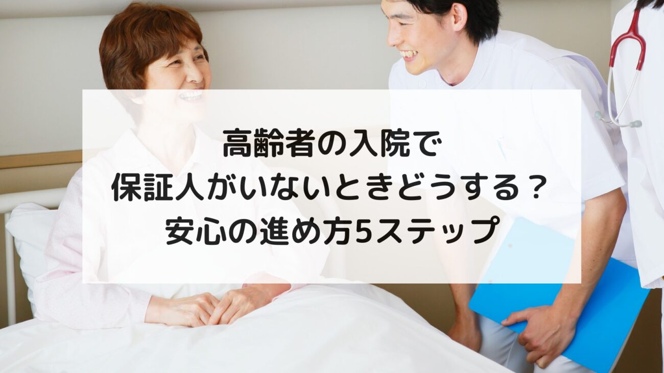 高齢者の入院で保証人がいないときどうする？安心の進め方5ステップの画像