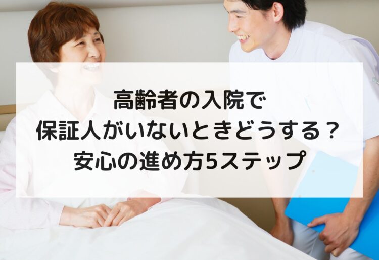 高齢者の入院で保証人がいないときどうする？安心の進め方5ステップの画像
