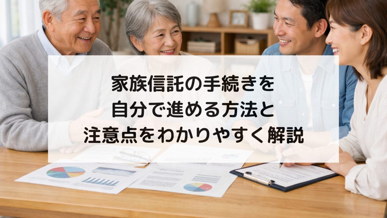家族信託の手続きを自分で進める方法と注意点をわかりやすく解説の画像